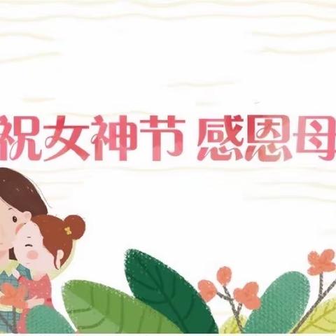 小二班“三八女神节”主题活动