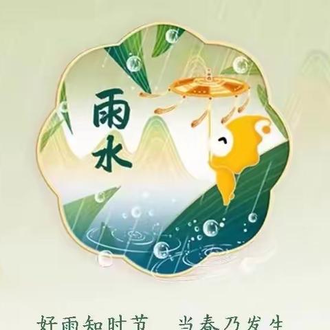 草木萌动，雨水相约～中二班《雨水》节气主题活动