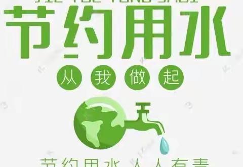 小二班“世界水日”主题活动