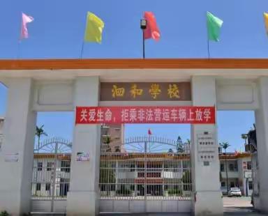 2023年泗和小学集中学习活动