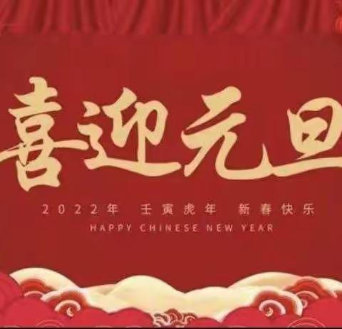 上犹县东山镇城东幼儿园大一班《庆元旦，迎新年》主题活动