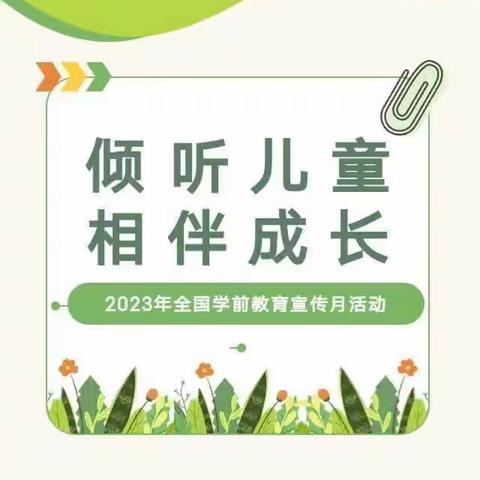 上犹县东山镇城东幼儿园2023学前教育宣传月——倾听儿童  相伴成长