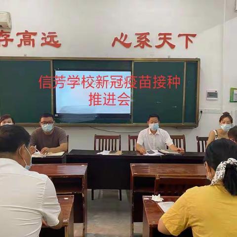 信芳学校新冠疫苗接种工作推进会