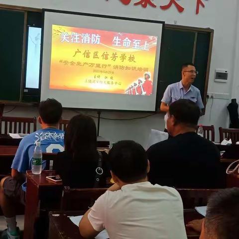 广信区信芳学校开学教职工消防安全培训