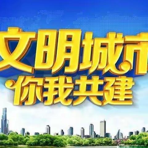 广信区信芳学校创建文明城市致家长一封信