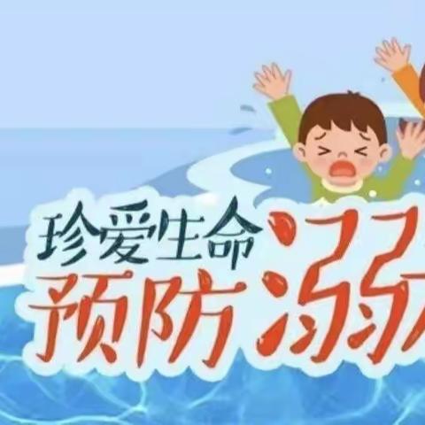 安全“童”行，谨防溺水——古三幼儿园防溺水安全教育及演练活动