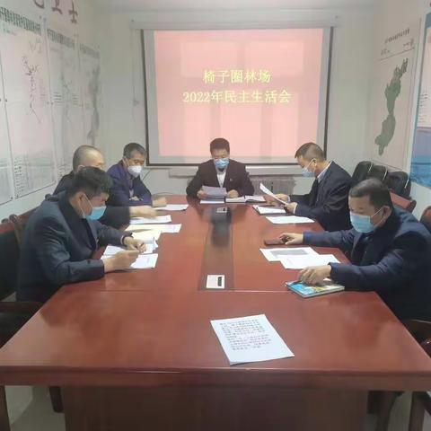 椅子圈林场党支部召开2022年度科级领导班子民主生活会