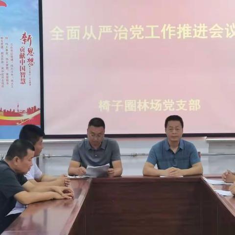 椅子圈林场召开全面从严治党工作推进会议