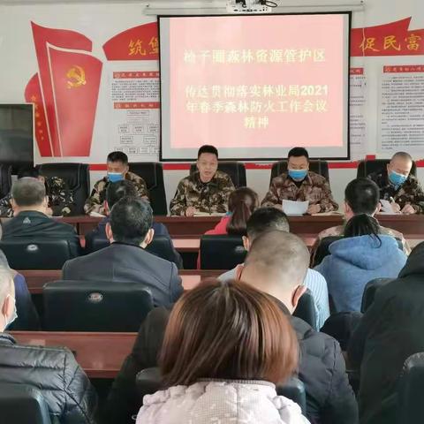 椅子圈森林资源管护区贯彻落实韩家园林业局2021年春季森林防火工作会议精神