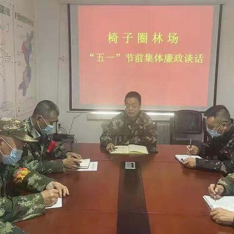椅子圈林场开展“五一”节前集体廉政提醒谈话并组织观看反腐倡廉警示教育片