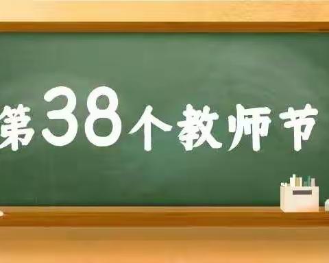 誓言铮铮 青春无悔——灵璧县娄庄中心小学全体教师教师节国旗下宣誓