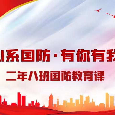 心系国防教育 争做爱国少年，黑河六小东校区二年八班，国防教育活动