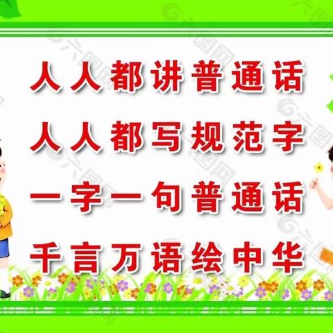 推广普通话 喜迎二十大，黑河六小东校区二年八班