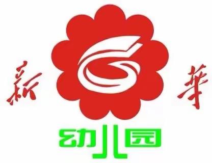 灵山县新华幼儿园“安全第一位，警钟常长鸣”第八周园区安全常规工作周总结