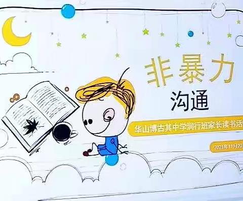 【大手拉小手，读书润我行】——华山中学博古其校区五年级⑵班家长读书分享活动
