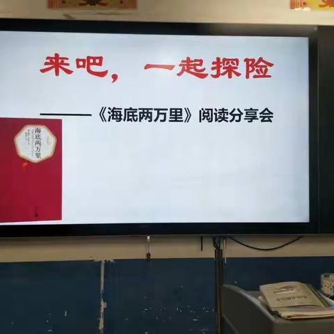 来吧，一起探险——505班《海底两万里》读书分享会