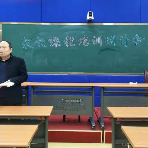 世纪高级小学“家长课程培训”研讨会