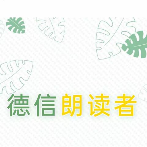 ““沐书香•悦未来”读书系列活动——我是德信朗读者