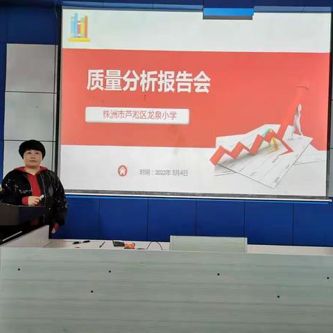 总结反思谋进步，同心协力提质量—龙泉小学2022年上学期质量分析会