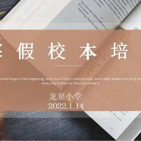 外出培训促成长，汇报交流共进步---龙泉小学开展教师外出培训学习分享校本培训活动