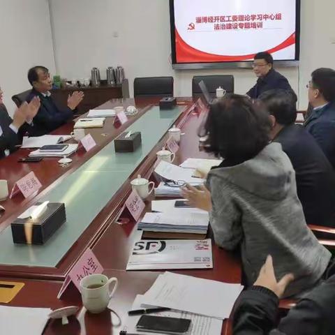 淄博经开区工委理论学习中心组法治建设专题培训