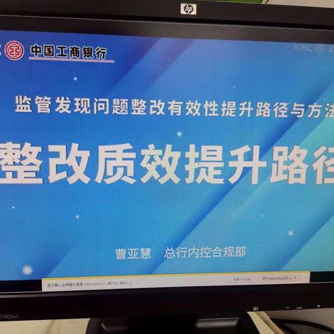 工商银行莱芜钢城支行积极组织《监督发现问题整改有效性提升路径及方法》学习