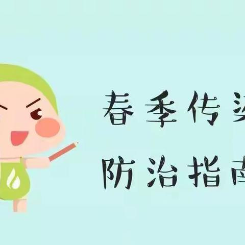 春季传染病预防告家长书