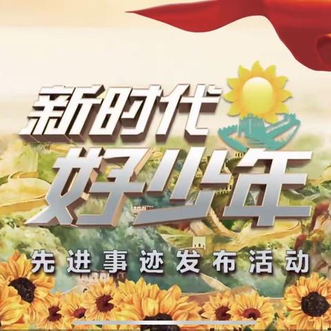 与“新时代好少年”面对面|华美实验学校观看“新时代好少年”先进事迹