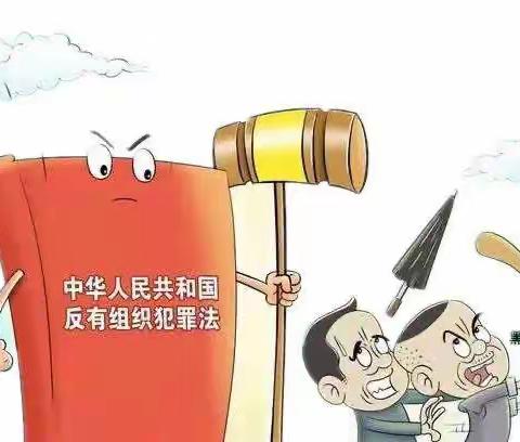 【普法宣传】《反有组织犯罪法》，扫黑除恶守护在你身边！