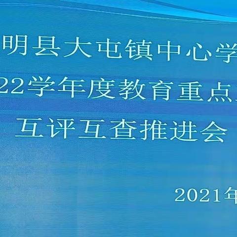 东明县大屯镇中心学校教育重点工作互评互查活动纪实