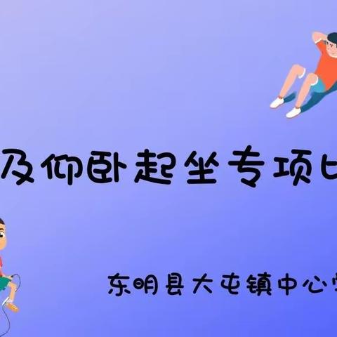 东明县大屯镇中心学校跳绳及仰卧起坐专项比赛