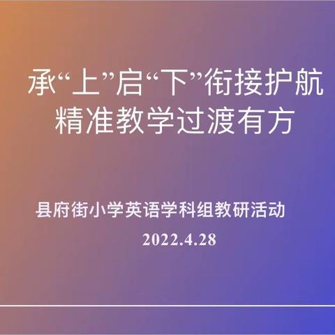 承“上”启“下”衔接护航，精准教学过渡有方—县府街小学英语学科组教研活动