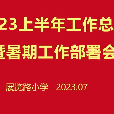 总结沉淀促前行  反思凝聚展未来—展览路小学召开2023上半年工作总结暨暑期工作部署会