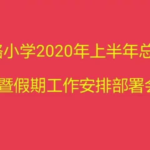 回顾 总结 表彰 前行  ——展览路小学召开上半年总结暨假期安排部署会