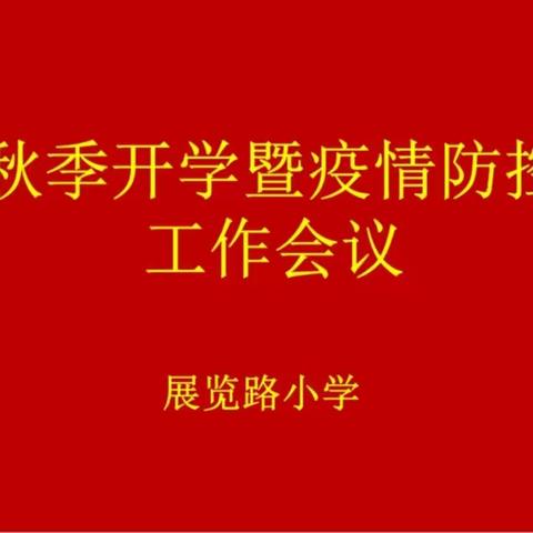 展览路小学召开秋季开学暨疫情防控工作会议