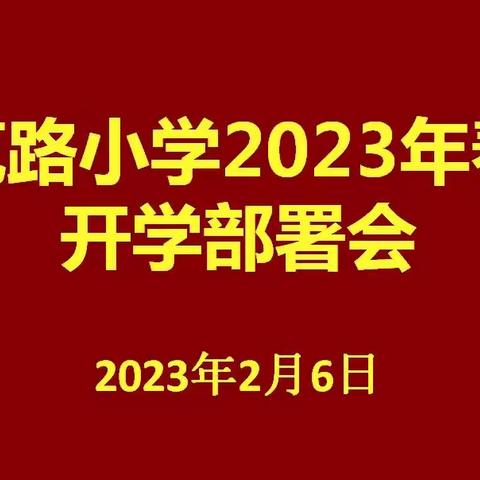 凝心聚力谱新篇  踔厉奋发开新局——展览路小学召开2023年春季开学部署会