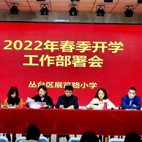 科学部署迎学子，虎步铿锵开新局——展览路小学召开2022年春季开学工作安排部署会