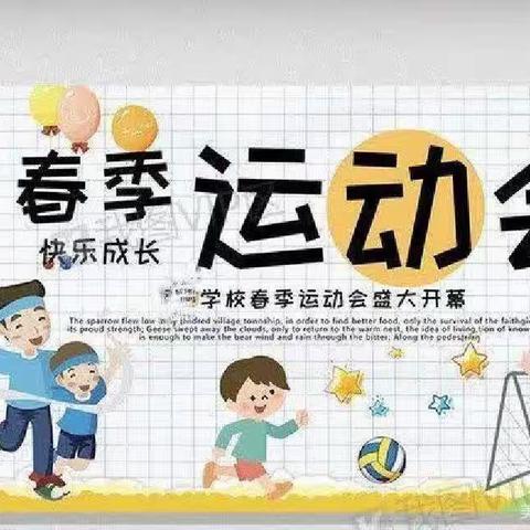 运动燃激情，拼搏展风采 ——麻店镇五牌小学春季运动会！