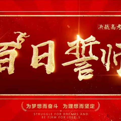 以百日为期  赴梦想之约——石家庄市鹿泉区第二中学举行2023界高考百天誓师大会