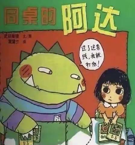 杭垓幼儿园大班绘本推荐⑤：《同桌的阿达》