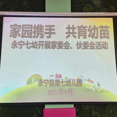 家园携手  共育幼苗——永宁七幼开展家委会伙委会简讯