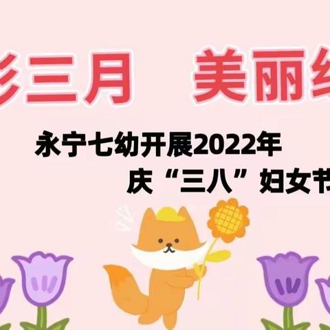 精彩三月🌸美丽绽放——永宁七幼开展三八妇女节工会活动简讯