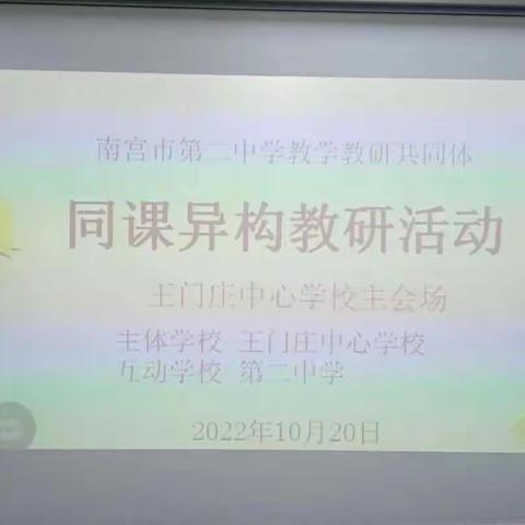 王门庄中心学校与南宫市第二中学开展同课异构教研活动