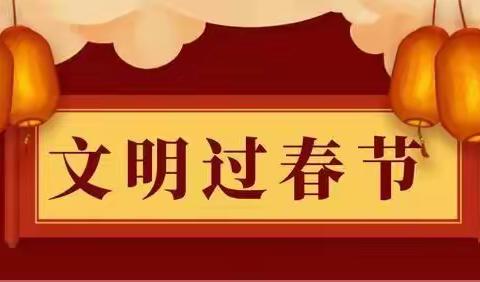 移风易俗迎新春  文明健康过大年倡议书