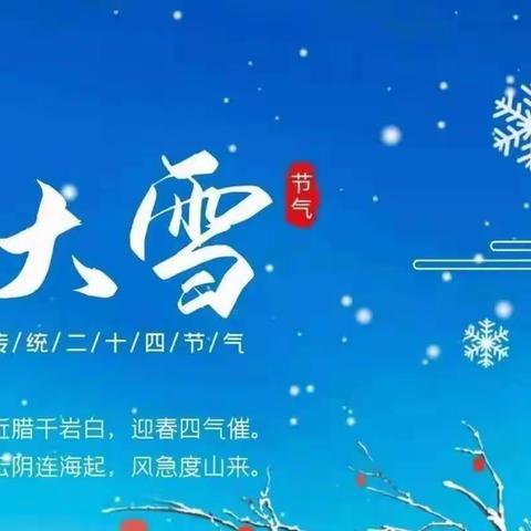 二十四节气之大雪