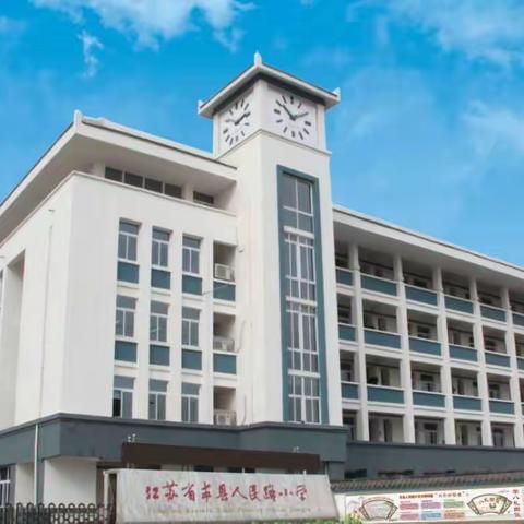 假期，成就更好的自己——丰县人民路小学教育集团2022年寒假教师生活指南