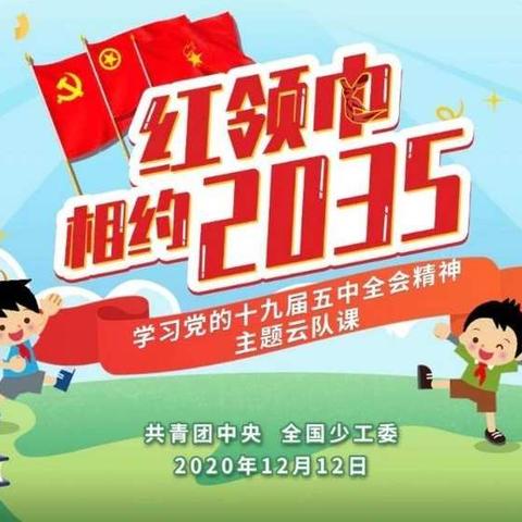 红领巾相约2035——化楼镇炉坊小学观看网上云队课记录