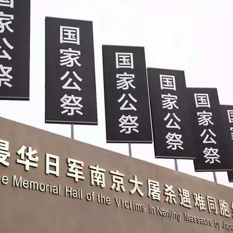 铭记历史  珍爱生命——化楼镇炉坊小学国家公祭日活动