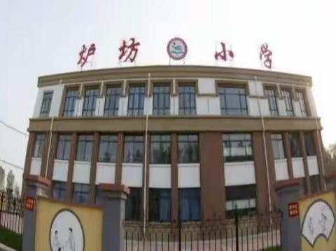 黄帽亮校园  安全系心中——化楼镇炉坊小学安全专题教育