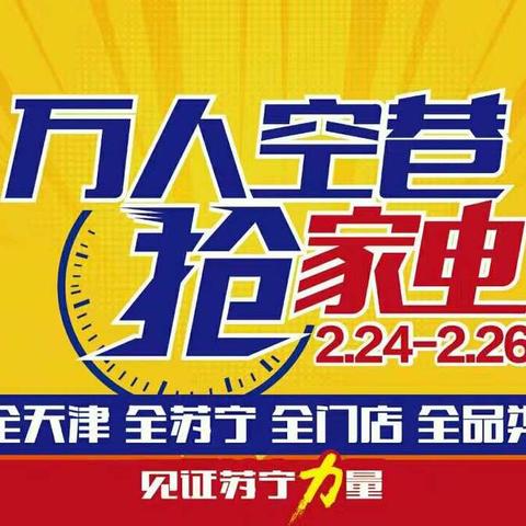 2.24-26日大港油田万人空巷抢家电！